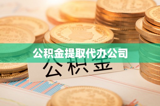 杨梅公积金提取代办公司