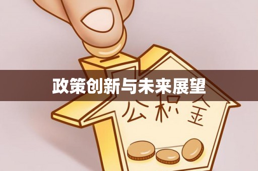 杨梅政策创新与未来展望