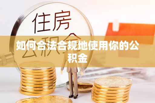 杨梅如何合法合规地使用你的公积金