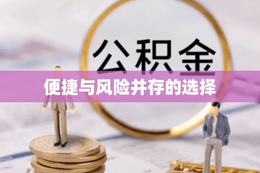 杨梅便捷与风险并存的选择